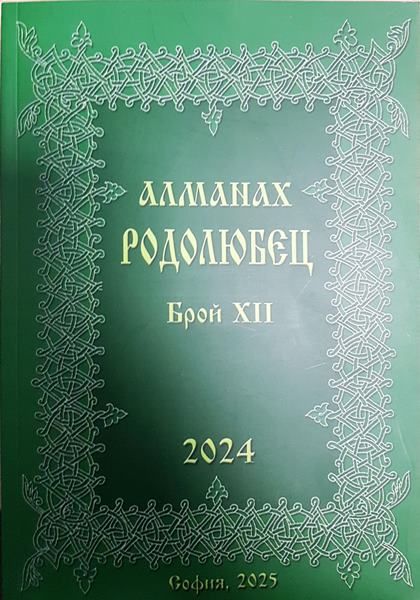 Алманах родолюбец. Брой 11