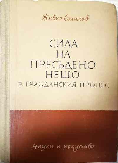 Сила на пресъдено нещо в гражданския процес