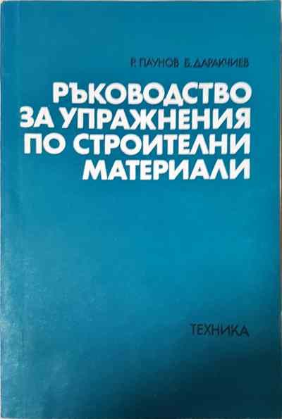 Ръководство за упражнения по строителни материали