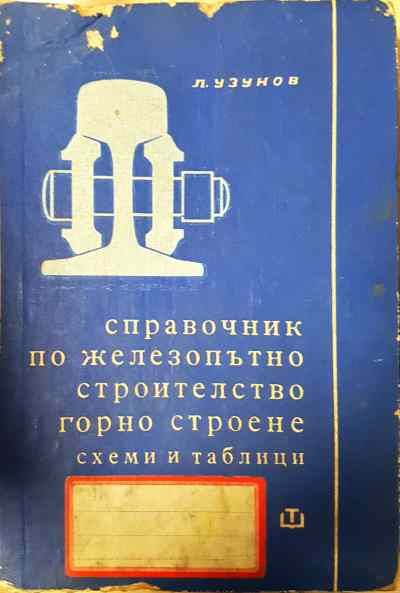 Справочник по железопътно строителство - горно строене (схеми и таблици)
