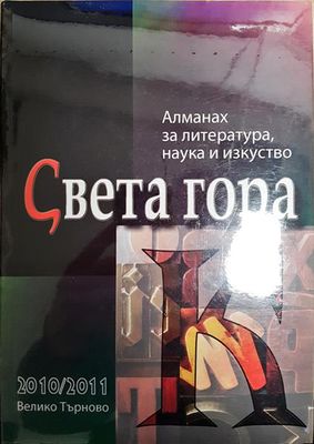 Алманах за литература, наука и изкуство "Света гора" 2010-2011