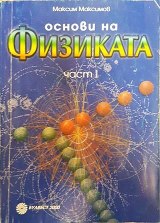Основи на физиката. Част 1.