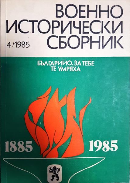 Военно исторически сборник. Кн. 4 / 1985