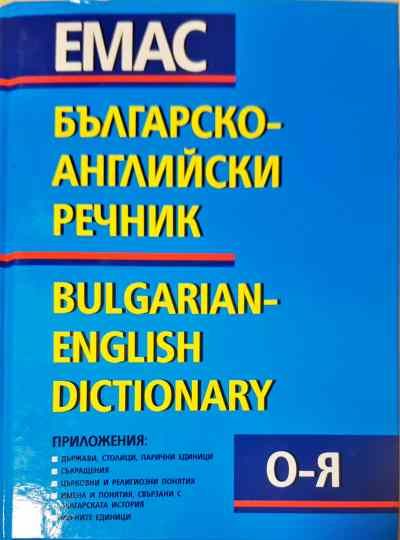 Българско-английски речник. Том 1-2