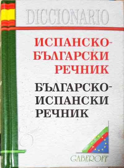 Испанско-български речник