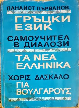 Гръцки език. Самоучител в диалози