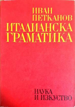 Италианска граматика