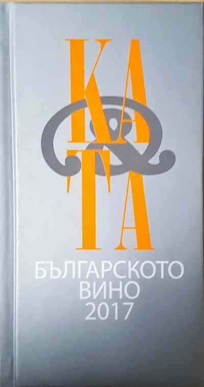Българското вино 2017