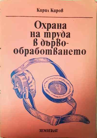 Охрана на труда в дървообработването
