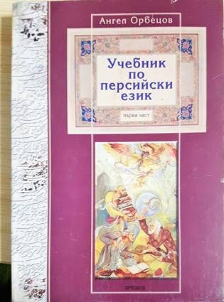 Учебник по персийски език – първа част