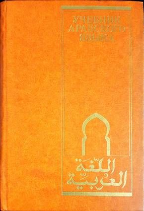 Учебник арабского языка