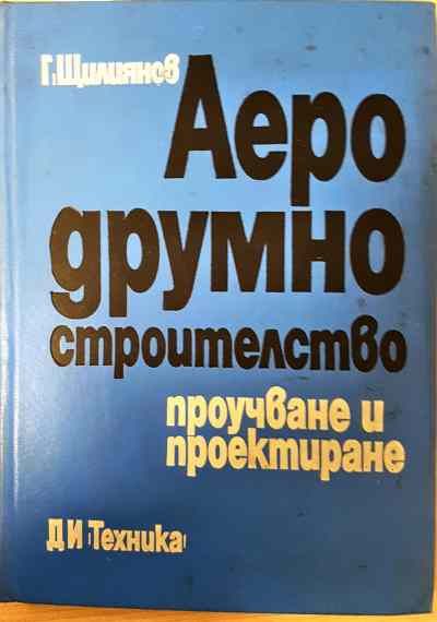 Аеродрумно строителство