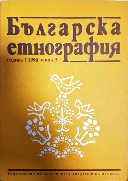 Българска етнография. Кн. 1 / 1990