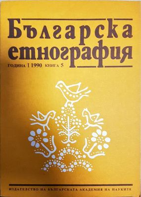 Българска етнография. Кн. 1 / 1990