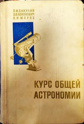 Курс общей астрономии