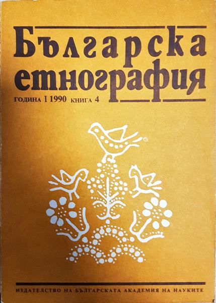 Българска етнография. Кн. 4 / 1990