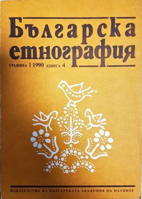 Българска етнография. Кн. 4 / 1990