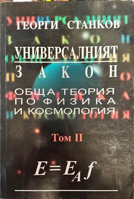 Универсалният закон. Том 2: Обща теория по физика и космология