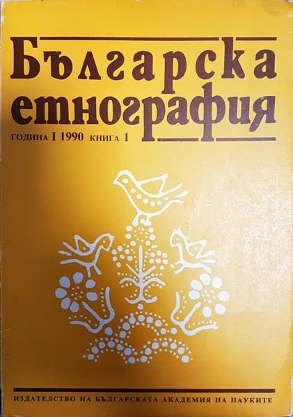 Българска етнография. Кн. 5 / 1990