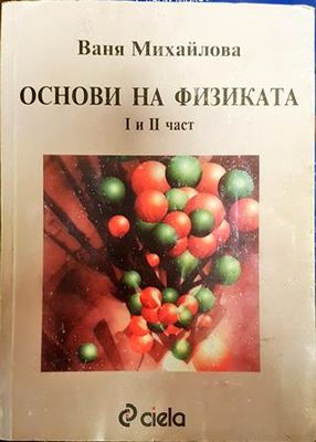 Основи на физиката. Част 1-2