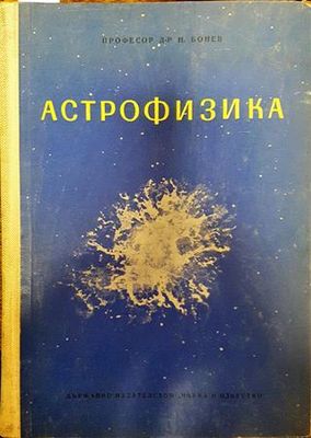 Астрофизика