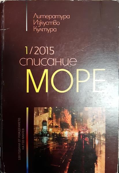 Списание "Море". Бр. 1 / 2015