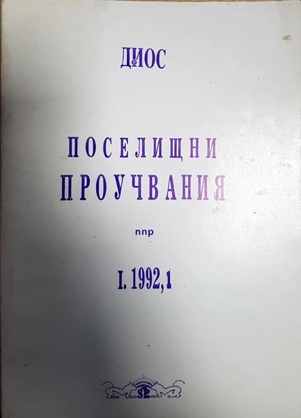 Поселищни проучвания. Бр. 1 / 1992