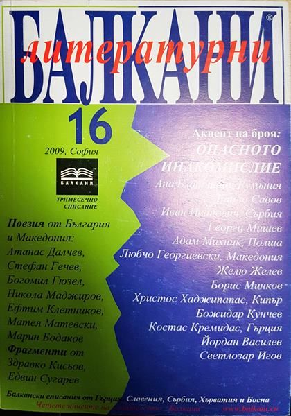 Литературни Балкани. Бр. 16 / 2009
