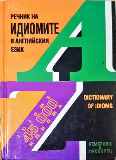 Речник на идиомите в английския език