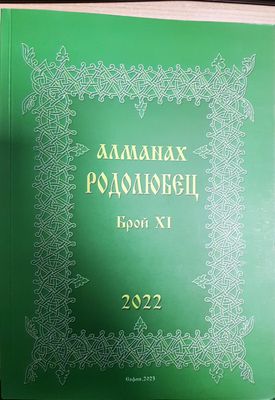 Алманах "Родолюбец". Бр. 12 / 2024