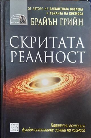 Скритата реалност