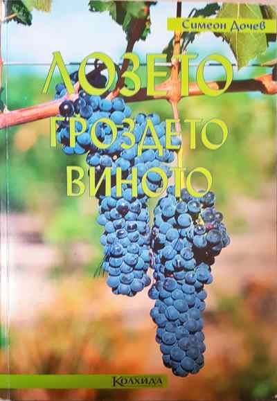 Лозето, гроздето, виното