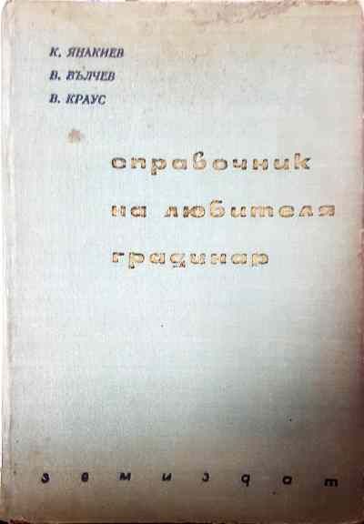 Справочник на любителя градинар