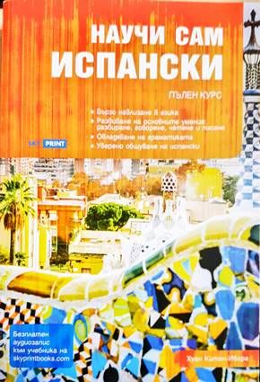 Научи сам испански