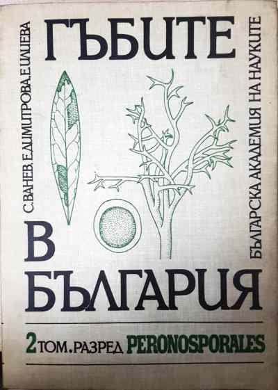 Гъбите в България. Том 2: Peronosporales