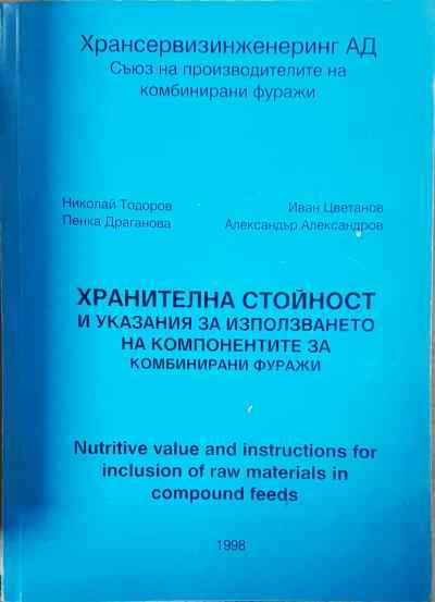 Хранителна стойност и указания за използването на компонентите за комбинирани фуражи