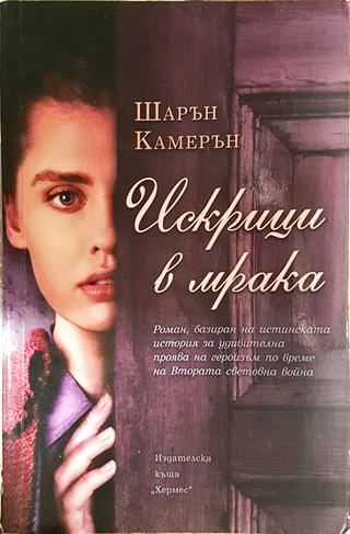 Искрици в мрака