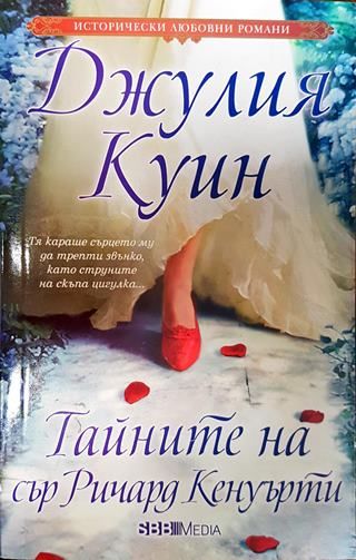 Тайните на сър Ричард Кенуърти