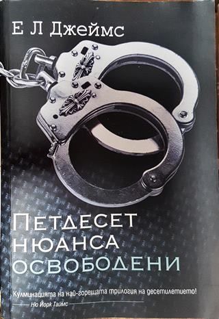 Петдесет нюанса освободени