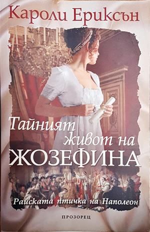 Тайният живот на Жозефина