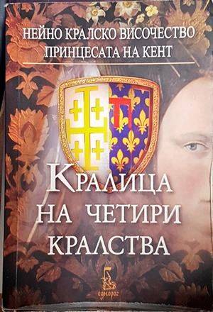 Кралица на четири кралства