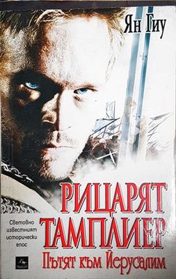Рицарят тамплиер