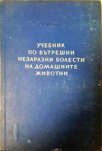 Учебник по вътрешни незаразни болести на домашните животни. Том 1