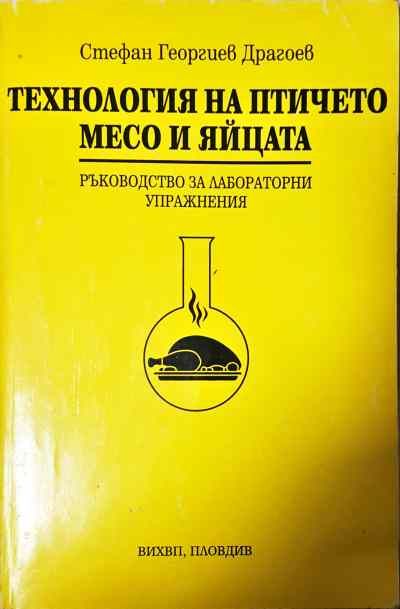 Технология на птичето месо и яйцата