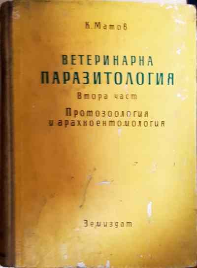 Ветеринарна паразитология. Том 2
