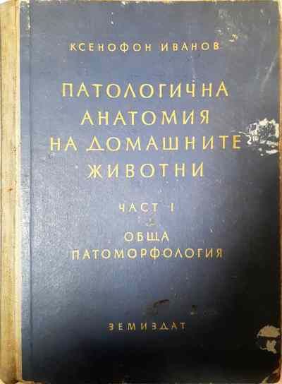 Патологична анатомия на домашните животни. Част 1: Обща патоморфология