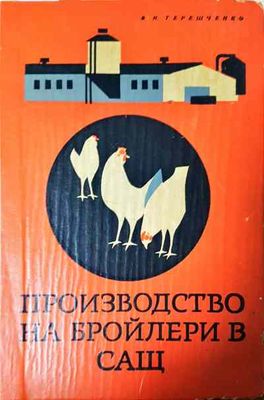 Производство на бройлери в САЩ