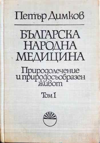 Българска народна медицина. Природолечение и природосъобразен живот. Том 1: Обща част