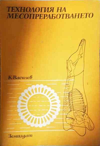 Технология на месодобиването