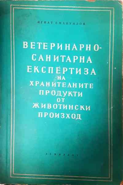 Ветеринарно-санитарна експертиза на хранителните продукти от животински произход